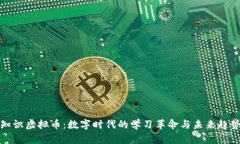知识虚拟币：数字时代的