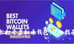 如何轻松打开虚拟币钱包