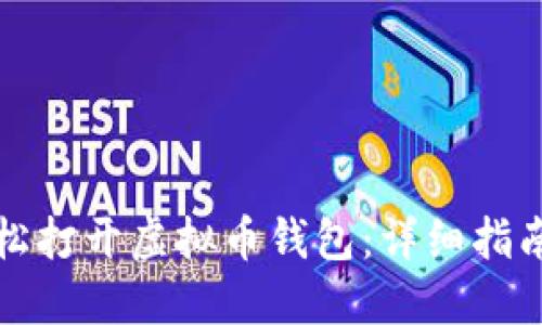 如何轻松打开虚拟币钱包：详细指南与技巧