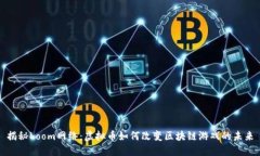 揭秘Loom网络：虚拟币如何
