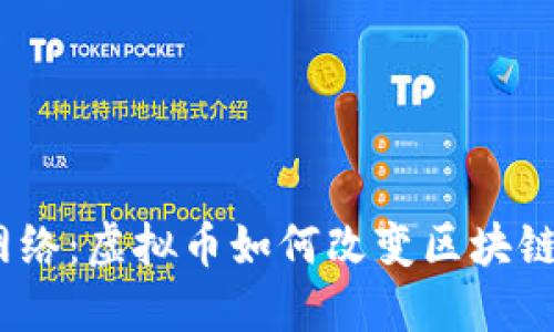 揭秘Loom网络：虚拟币如何改变区块链游戏的未来