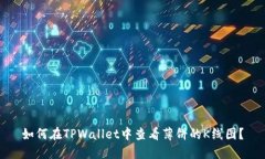 如何在TPWallet中查看薄饼的