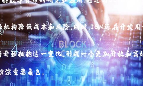 IBM虚拟币代号并不是一个广泛认可的概念。IBM在区块链、数字资产和虚拟货币领域进行了一些探索和发展，但并没有像比特币（BTC）或以太坊（ETH）这样来得热门和广为人知的代号。

为了更好地理解IBM及其在数字货币领域的角色，我们可以探讨以下几个方面：

### IBM与区块链技术
IBM是区块链技术的先锋之一。多年来，IBM一直在开发和推广其区块链平台，称为“IBM Blockchain”。该平台基于开源的Hyperledger Fabric和IBM自己的技术，是为了帮助企业更安全、更高效地进行交易和记录数据。IBM Blockchain的应用范围包括供应链管理、金融服务、医疗健康等多个领域。

IBM的目标是利用区块链技术来改善透明度、信任度和可追溯性。这对于那些需要保持高标准透明度和合规性的行业尤为重要。通过使用区块链，企业可以实时查看交易数据，提高运营效率，并降低欺诈风险。

### IBM在数字货币领域的探索
虽然IBM没有发布自己的虚拟货币，但它在数字资产和货币创新方面进行了许多研究和开发。例如，IBM曾与 Stellar（一个旨在促进全球金融交易的区块链平台）合作，探索跨境支付和数字资产的可能性。这种合作旨在利用区块链的去中心化特性，来降低跨国交易的成本和时间。

此外，IBM还与世界各国的中央银行合作，探索中央银行数字货币（CBDC）的领域。这些合作旨在帮助政府和金融机构学习如何安全地实施和管理数字形式的法定货币，以此增强金融系统的稳定性和效率。

### IBM虚拟币及其市场影响
虽然IBM没有推出自己的虚拟币，但其对区块链和数字资产的贡献是显著的。企业对区块链和数字货币的接受度越来越高，IBM的技术解决方案在许多关键领域都有潜在的市场应用。

此外，IBM在技术方面的领导地位和影响力可以帮助其他企业更快地拥抱数字货币及其周边的市场发展。特别是在供应链管理、身份验证及金融交易领域旗下的创新解决方案都有望推动行业的进步和升级。

### 未来展望：IBM及虚拟币
随着技术的发展和市场的变化，我们可以预见IBM在区块链和数字货币领域的投资和研究将继续扩大。IBM的专业知识将为企业用户提供强大的支持，帮助它们在这个日益复杂和竞争激烈的市场中保持领先地位。

未来，IBM可能会继续参与更多的合作、推出新的解决方案，以及推动区块链技术的标准化。这些都能帮助她在虚拟货币和数字资产领域创造出更多的机会。

### 常见问题解答

#### 问题1：IBM如何参与区块链技术的发展？
IBM在区块链技术的发展方面表现得非常积极，公司不仅是Hyperledger的创始成员之一，还提供了完善的开发工具和服务。通过IBM Blockchain平台，企业能够创建私有区块链网络，进行数据共享和交易，同时保持高水平的安全性和隐私保护。这一技术已在供应链、物流、医疗等多个领域得到了成功应用。

#### 问题2：IBM有何计划推出虚拟币？
IBM目前没有计划推出自己的虚拟币，但公司对区块链行业和数字资产的未来发展充满信心。IBM通过与金融机构和政府的合作来支持数字货币的研究和应用。通过与Stellar等项目的合作，IBM正致力于推动跨境支付的便利化，通过创新技术加强全球金融体系的互联互通。

#### 问题3：IBM的区块链解决方案如何帮助金融行业？
IBM的区块链解决方案在金融行业的应用非常广泛，特别是在清算和结算领域。这些解决方案通过提供实时的交易透明度来帮助金融机构降低成本和风险。同时，IBM还在开发用于数字身份验证的区块链工具，以应对金融行业的合规性和安全性需求。通过区块链技术，金融服务的速度和效率都得到了显著提升。

#### 问题4：未来区块链与虚拟货币的结合可能会有怎样的趋势？
未来区块链与虚拟货币的结合趋势可能会朝着去中心化金融（DeFi）和数字资产 Tokenization 的方向发展。更多的传统金融机构将开始拥抱这一变化，形成一个更加开放和高效的金融体系。同样，随着监管政策的逐步清晰，数字货币的法律地位也将逐渐明朗化，为市场带来更多发展机遇。

在IBM的引导下，区块链和虚拟货币的未来充满希望与可能。虽然IBM没有推出自己的虚拟币，但公司在技术和市场的推动上将依旧扮演重要角色。