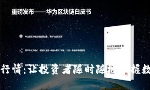掌握虚拟币行情：让投资者随时随地掌握数字货币动态