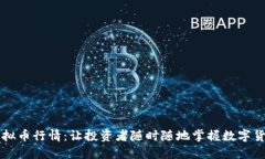 掌握虚拟币行情：让投资