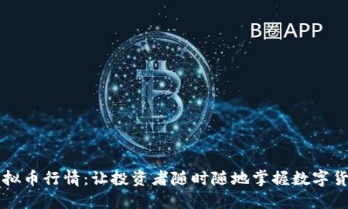 掌握虚拟币行情：让投资者随时随地掌握数字货币动态
