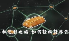 TPWallet手机迁移攻略：如何