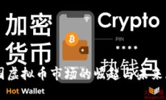 韩国虚拟币市场的崛起与