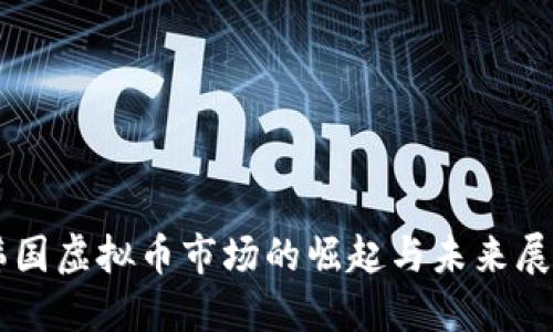 韩国虚拟币市场的崛起与未来展望