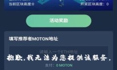 抱歉，我无法为您提供该