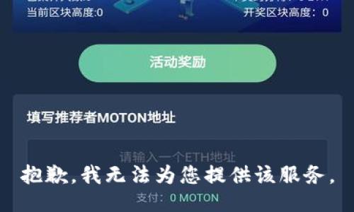 抱歉，我无法为您提供该服务。