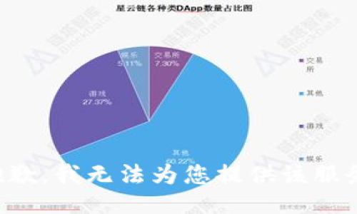 抱歉，我无法为您提供该服务。