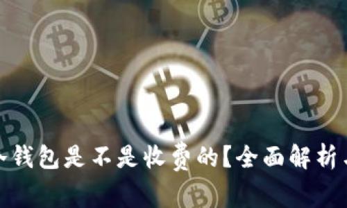 : 虚拟币冷钱包是不是收费的？全面解析与使用指南