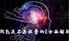 : 虚拟币冷钱包是不是收费