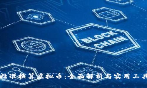 如何精准换算虚拟币：全面解析与实用工具推荐