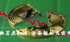 如何精准换算虚拟币：全