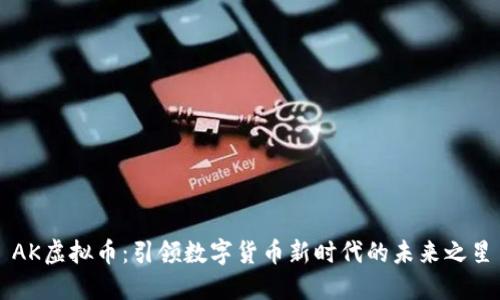 AK虚拟币：引领数字货币新时代的未来之星