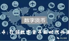 AK虚拟币：引领数字货币新