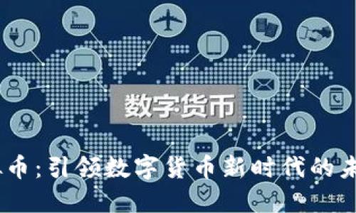 AK虚拟币：引领数字货币新时代的未来之星