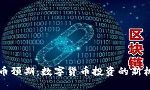 虚拟币换币预期：数字货币投资的新机遇与挑战