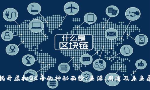 : 揭开虚拟QC币的神秘面纱：来源、用途及未来展望