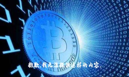 抱歉，我无法提供这样的内容。
