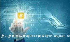 一步一步教你如何将USDT提