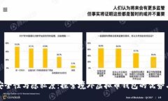 提升安全性与隐私度：探