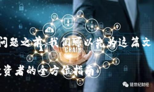 在回答“炒虚拟币用什么软件”这个问题之前，我们可以先为这篇文章提供一个吸引人的和相关关键词。

选择合适的虚拟币交易软件：新手投资者的全方位指南