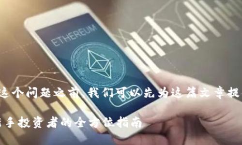 在回答“炒虚拟币用什么软件”这个问题之前，我们可以先为这篇文章提供一个吸引人的和相关关键词。

选择合适的虚拟币交易软件：新手投资者的全方位指南