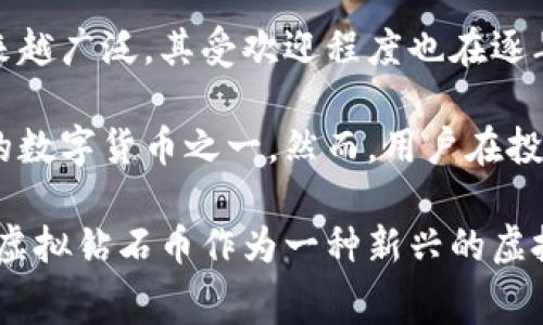   获取免费虚拟钻石币的终极指南 / 
 guanjianci 虚拟货币, 钻石币, 免费获取 /guanjianci 

在数字货币的日益普及之际，虚拟货币逐渐成为许多人生活中的一部分。其中，钻石币作为一种新兴的虚拟币种，以其独特的性质和潜在的价值吸引了众多用户的关注。然而，获取这些虚拟钻石币的方法多种多样，很多人希望能以免费的方式获得它们。

本文将详细介绍获取免费虚拟钻石币的各种途径，包括参与任务、游戏、空投、以及利用社交媒体和社区活动等方式。同时，我们还将深入探讨这个主题的相关问题，帮助读者更好地理解虚拟钻石币的价值与应用。

1. 什么是虚拟钻石币？
虚拟钻石币是一种基于区块链技术的新型数字货币，通常用于在特定平台上进行交易或奖励。像其他虚拟货币一样，钻石币可以用于购买商品和服务，或在交易市场上进行兑换。它的出现旨在为用户提供更灵活的资金使用方式，并为在线社区创造价值。

与传统货币相比，虚拟钻石币拥有更高的透明度和安全性。交易通过区块链技术进行记录，所有交易信息都可以被公开验证，减少了欺诈的可能性。此外，虚拟钻石币还让用户能够方便地进行微交易，尤其适合在线游戏、数字艺术等领域。

2. 免费获取虚拟钻石币的方式
获取免费虚拟钻石币的方法主要有以下几种：

ul
    listrong参与任务和激励活动：/strong许多平台会通过任务系统来奖励用户，例如完成问卷调查、参与市场调查或进行应用下载等。用户在完成这些任务后能够获得一定数量的虚拟钻石币。/li
    listrong玩家活动和游戏：/strong一些在线游戏会根据用户的游戏表现或达成的成就给予虚拟钻石币作为奖励。此类活动通常是为了增加玩家的参与度和活跃度。/li
    listrong空投（Airdrop）：/strong新推出的虚拟货币项目常常会进行空投，目的是提升用户认知度。通过注册或参与社区活动的用户可以获得免费的钻石币。/li
    listrong社交媒体和社区活动：/strong一些虚拟货币项目会在社交媒体上举办活动，比如转发、点赞、评论等，成功参与者会获得一定数量的虚拟钻石币。/li
/ul

3. 如何确保安全的获取虚拟钻石币
尽管网络上充满了获得虚拟钻石币的机会，但用户必须保持警惕，以避免诈骗和损失。以下是一些确保安全的建议：

ul
    listrong选择可信的平台：/strong确保所参与的活动或平台是经过验证和认可的。查看其他用户的评价和反馈，确认平台的合法性。/li
    listrong注意个人信息安全：/strong在填写个人信息时，尽量避免提供过于敏感的信息，如身份证号、银行账号等，防止盗用。/li
    listrong小心网络链接：/strong切勿轻易点击不明链接，很多诈骗行为会通过伪装的网页诱骗用户。/li
    listrong学习安全知识：/strong了解关于虚拟货币的基本常识和防诈骗技巧，将有助于你更好地保护自己的投资和数字资产。/li
/ul

4. 常见问题

h4Q1：如何判断一个虚拟货币项目的真实性？/h4
要判断一个虚拟货币项目的真实性，首先需要查看团队的背景资料。了解项目核心团队成员的经历、专长与过往表现可以帮助您评估该项目的可信度。此外，项目的白皮书中应详细说明其技术背景、应用场景及商业模型。可通过以下几个方面进行深入研究：

ul
    listrong开发者信息：/strong真实项目通常会有透明的团队信息和积极的社区互动。/li
    listrong社区反馈：/strong在各大社区（如Reddit、Telegram等）了解用户对该项目的看法。/li
    listrong技术支持：/strong是否有开源代码和GitHub链接，这能进一步提高项目的透明度。/li
/ul

h4Q2：获取免费虚拟钻石币后该如何使用？/h4
获取免费虚拟钻石币后，用户可以根据个人需求选择如何使用它们。以下是几种可能的应用：

ul
    listrong交易：/strong将虚拟钻石币在交易平台上进行交易，换取其他虚拟货币或法定货币。/li
    listrong消费：/strong在接受这种货币的商家或游戏平台上进行消费，享受虚拟商品和服务。/li
    listrong投资：/strong持有虚拟钻石币，期待未来增值，通过时间的沉淀获取更多的投资回报。/li
/ul

h4Q3：使用虚拟钻石币有哪些风险？/h4
与所有投资一样，使用虚拟钻石币也存在一定的风险，主要包括：

ul
    listrong市场波动：/strong虚拟货币市场波动性极大，投资者需要时刻关注市场动态。/li
    listrong安全问题：/strong网络安全问题突出，用户需要防范黑客攻击等各种风险。/li
    listrong法律风险：/strong不同国家对于虚拟货币的态度不同，用户需要了解适用的法律法规。/li
/ul

h4Q4：虚拟钻石币的未来前景如何？/h4
虚拟钻石币的未来前景受到多种因素的影响，包括市场需求、技术创新和政策法规。当前，随着数字经济的发展，虚拟货币的应用场景越来越广泛，其受欢迎程度也在逐年上升。特别是在游戏、社交和金融等领域，虚拟货币的融合为各行业带来了革命性的变化。

同时，随着区块链技术的不断创新，更多的企业开始拥抱虚拟货币。未来，虚拟钻石币或将进一步提升其市场地位，并有可能成为新一代的数字货币之一。然而，用户在投资的同时也要保持理性，理解风险，从而做出理智的决策。

总结而言，获取免费虚拟钻石币有其门道和方法，关键在于用户的参与态度与谨慎程度。从市场的供需、技术发展、用户的参与行为来看，虚拟钻石币作为一种新兴的虚拟货币，存在着广阔的应用前景和发展潜力。希望本文能为读者提供有价值的参考，帮助大家更好地在虚拟货币的世界里航行，获取收益。