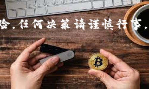 注意：关于虚拟货币的投资与交易存在风险，任何决策请谨慎行事。以下内容为一般信息，并不构成投资建议。


如何有效获取虚拟币的退赔？