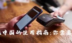 TPWallet在中国的使用指南：