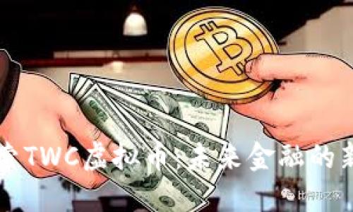 探索TWC虚拟币：未来金融的新星