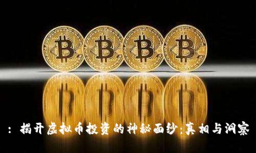 : 揭开虚拟币投资的神秘面纱：真相与洞察