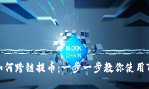 交易所如何跨链提币：一步一步教你使用TPWallet