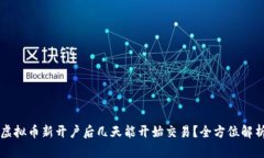 虚拟币新开户后几天能开