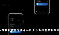  如何轻松将数字货币从欧