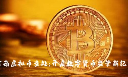 河南虚拟币查处：开启数字货币监管新纪元