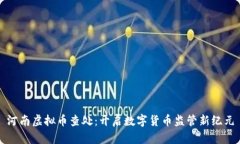 河南虚拟币查处：开启数