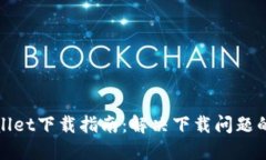 : TPWallet下载指南：解决下