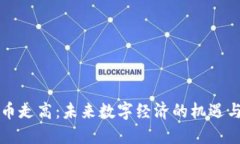 虚拟币走高：未来数字经