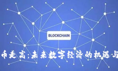 虚拟币走高：未来数字经济的机遇与挑战