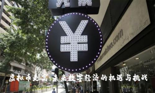 虚拟币走高：未来数字经济的机遇与挑战