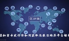 虚拟货币发行价如何获取