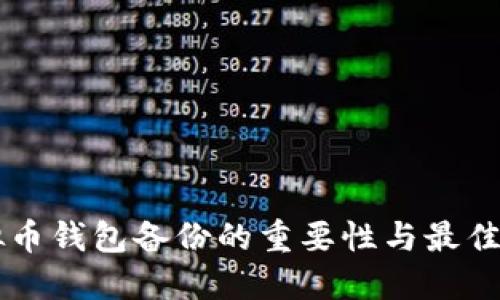 虚拟币钱包备份的重要性与最佳实践