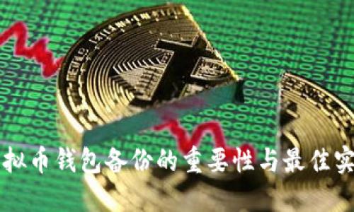 虚拟币钱包备份的重要性与最佳实践