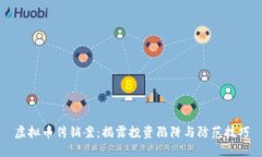 虚拟币传销案：揭露投资