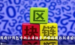 如何将TP钱包中的火币链资