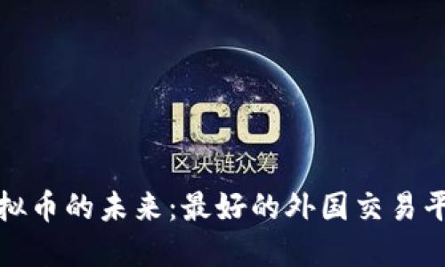 探索虚拟币的未来：最好的外国交易平台揭示